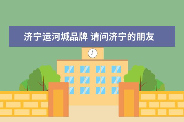 济宁运河城品牌 请问济宁的朋友 运河城都有哪些名牌服饰?