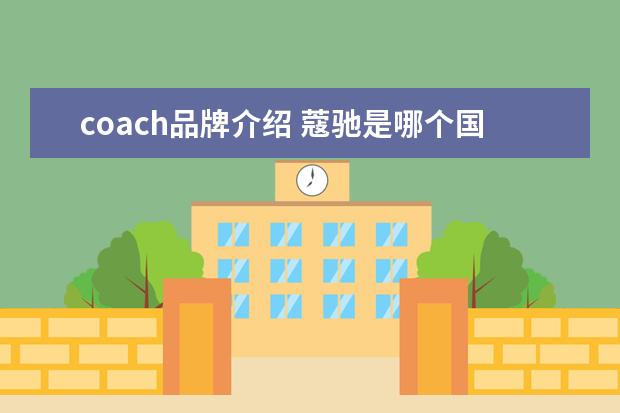 coach品牌介绍 蔻驰是哪个国家的品牌
