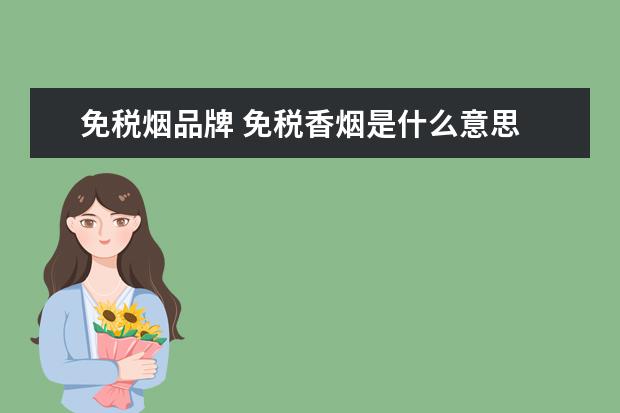免税烟品牌 免税香烟是什么意思