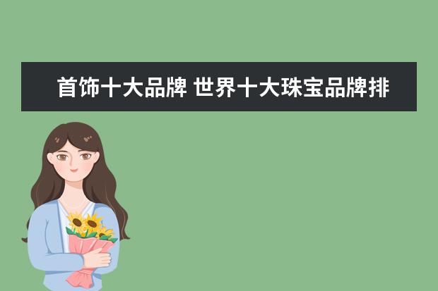 首饰十大品牌 世界十大珠宝品牌排行榜