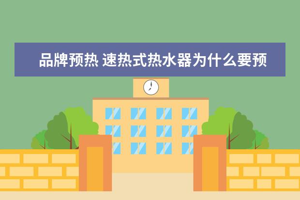 品牌预热 速热式热水器为什么要预热?