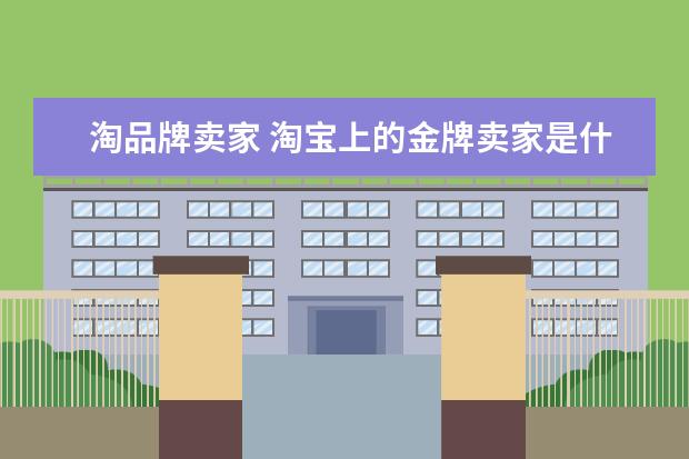 淘品牌卖家 淘宝上的金牌卖家是什么意思