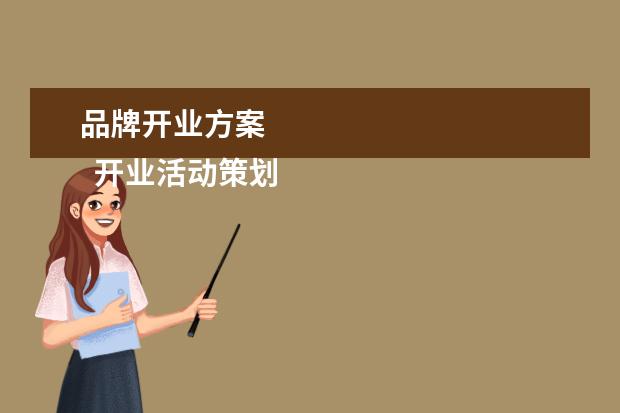 品牌开业方案 
  开业活动策划方案范文（三）