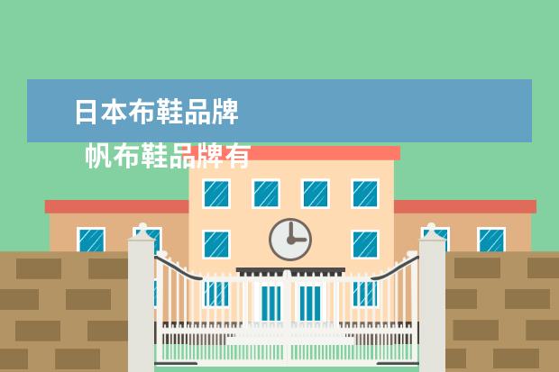 日本布鞋品牌 
  帆布鞋品牌有哪些