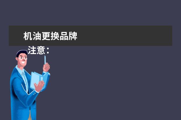 机油更换品牌 
  注意：
  <br/>