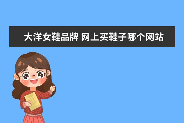 大洋女鞋品牌 网上买鞋子哪个网站好