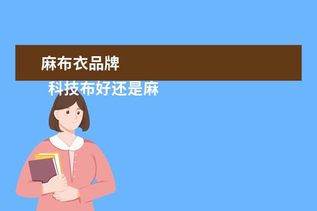 麻布衣品牌 
  科技布好还是麻布好2