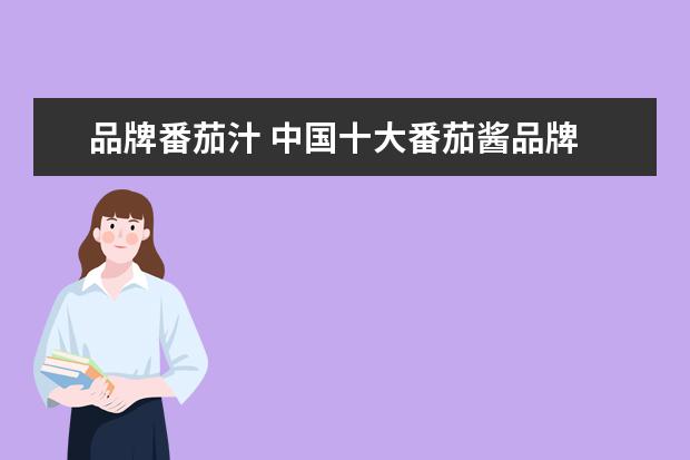 品牌番茄汁 中国十大番茄酱品牌