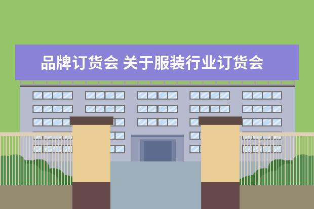 品牌订货会 关于服装行业订货会