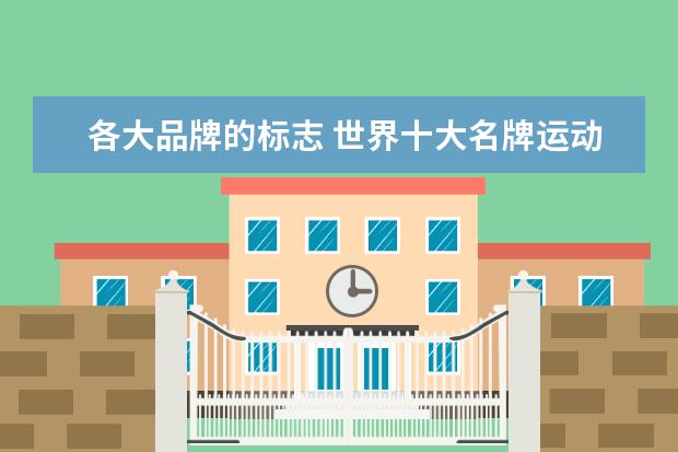 各大品牌的标志 世界十大名牌运动服标志