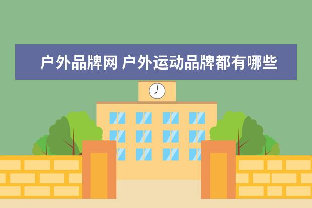 户外品牌网 户外运动品牌都有哪些