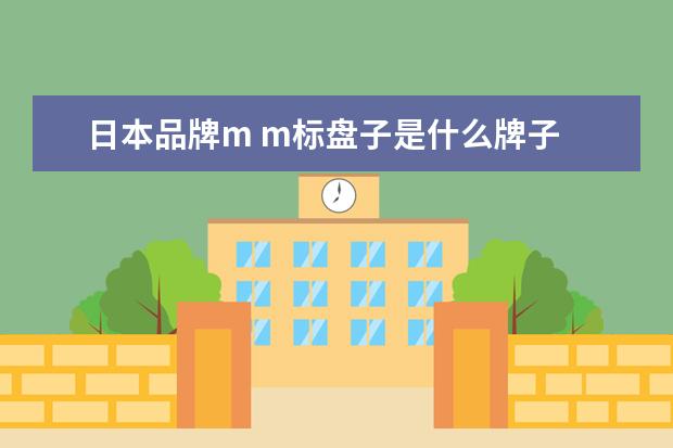 日本品牌m m标盘子是什么牌子