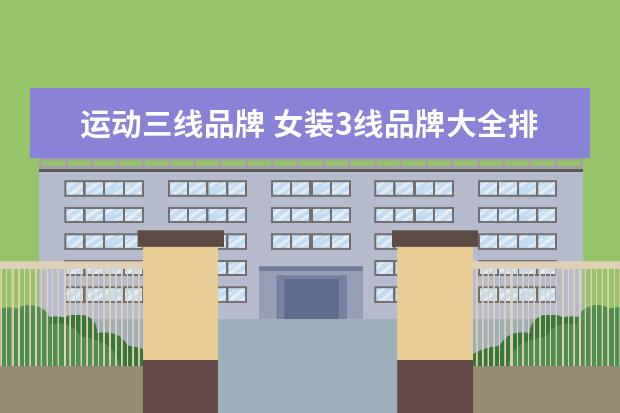 运动三线品牌 女装3线品牌大全排行榜(韩国服装品牌十大排名?) - ...
