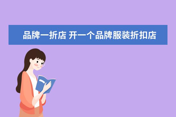 品牌一折店 开一个品牌服装折扣店怎么样?