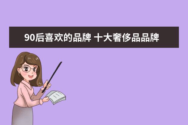 90后喜欢的品牌 十大奢侈品品牌小白鞋