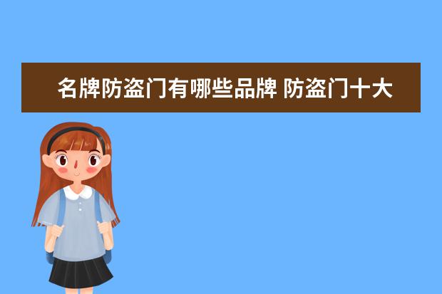 名牌防盗门有哪些品牌 防盗门十大品牌排名最新榜单