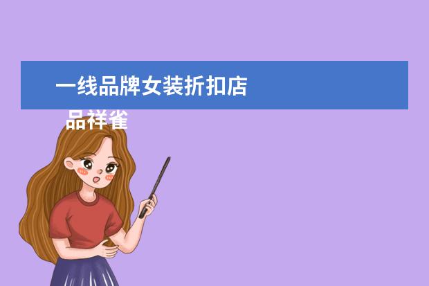 一线品牌女装折扣店 
  品祥雀瞎牌折扣店的衣服为什么那么便宜,有质量问题吗?
