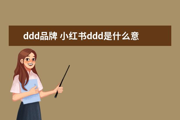 ddd品牌 小红书ddd是什么意思呀