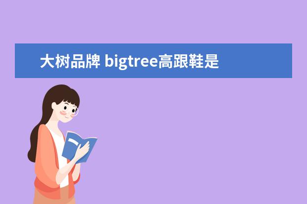 大树品牌 bigtree高跟鞋是大牌吗