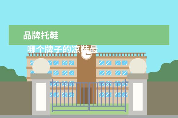 品牌托鞋 
  哪个牌子的凉鞋最舒服3