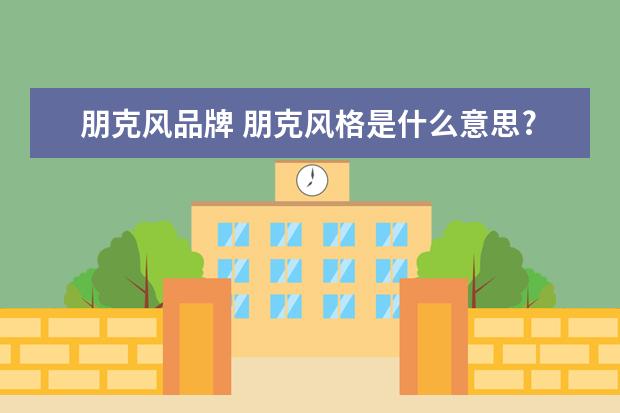 朋克风品牌 朋克风格是什么意思?