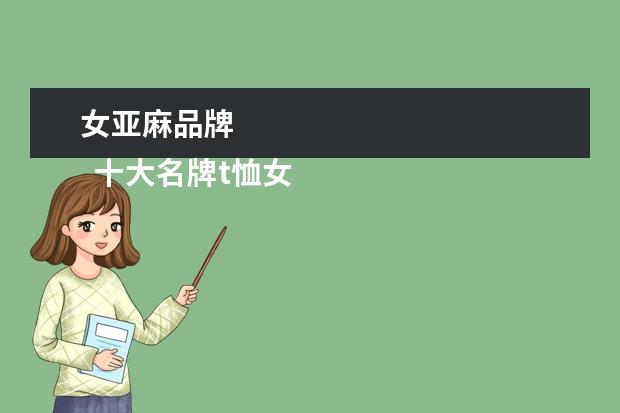 女亚麻品牌 
  十大名牌t恤女2