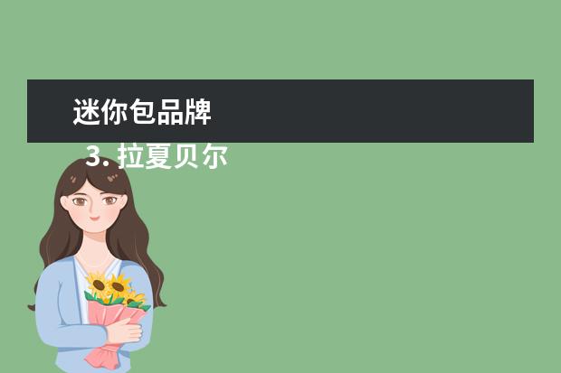 迷你包品牌 
  3. 拉夏贝尔（La Chapelle）