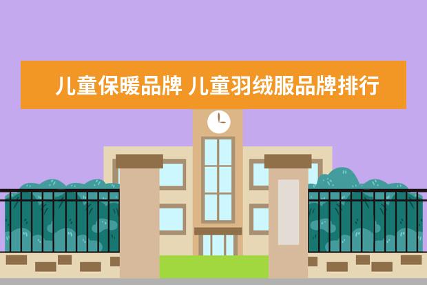 儿童保暖品牌 儿童羽绒服品牌排行榜