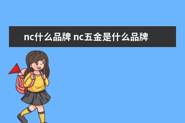nc什么品牌 nc五金是什么品牌