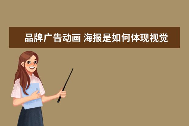 品牌广告动画 海报是如何体现视觉营销的?品牌怎么做好视觉营销 - ...