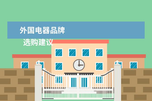 外国电器品牌 
  选购建议
