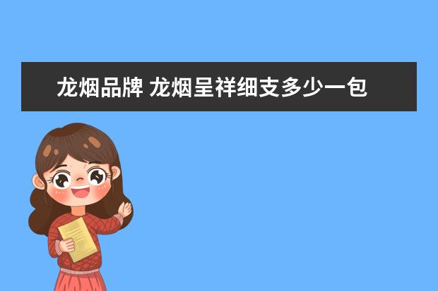 龙烟品牌 龙烟呈祥细支多少一包