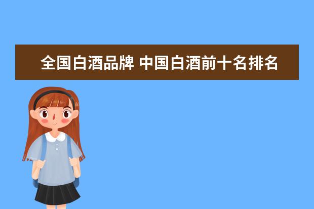 全国白酒品牌 中国白酒前十名排名