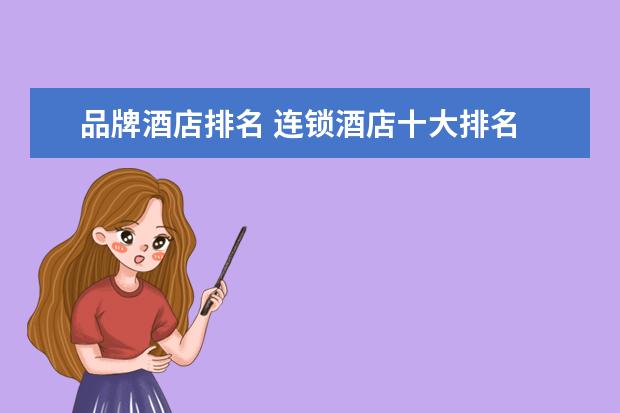 品牌酒店排名 连锁酒店十大排名