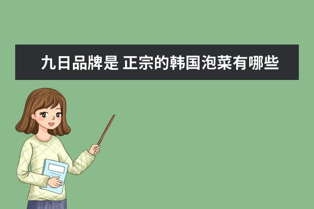九日品牌是 正宗的韩国泡菜有哪些牌子的?