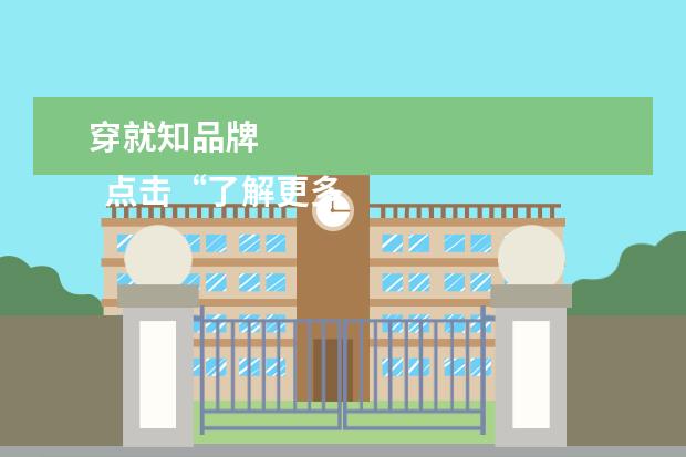 穿就知品牌 
  点击“了解更多”↓ 你会发现这篇文章没有白看……