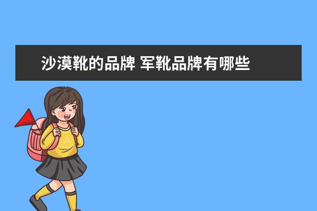 沙漠靴的品牌 军靴品牌有哪些