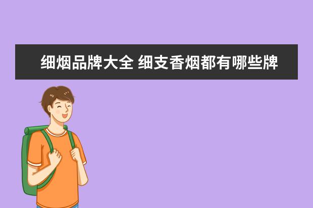 细烟品牌大全 细支香烟都有哪些牌子?