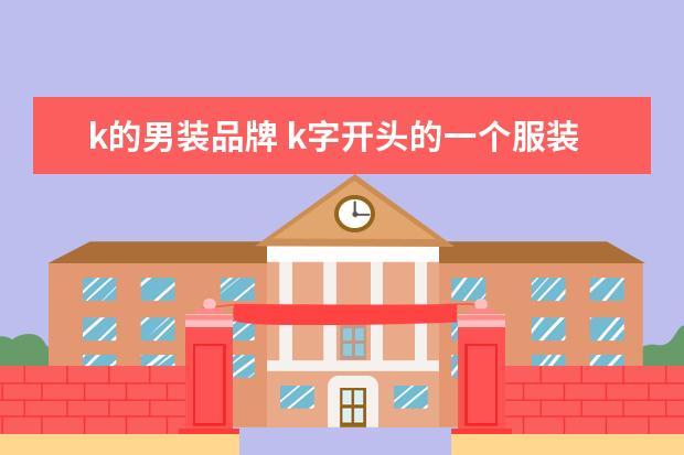 k的男装品牌 k字开头的一个服装品牌是那个呢?