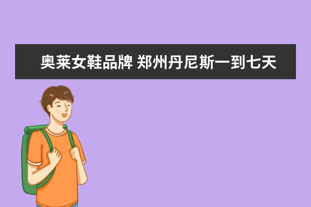 奥莱女鞋品牌 郑州丹尼斯一到七天地都有什么