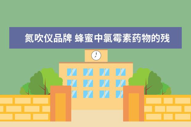 氮吹仪品牌 蜂蜜中氯霉素药物的残留如何快速检测,用哪个品牌的...