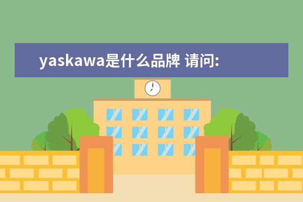 yaskawa是什么品牌 请问:YASKAWA.是什么品牌的变频器
