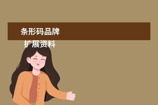 条形码品牌 
  扩展资料