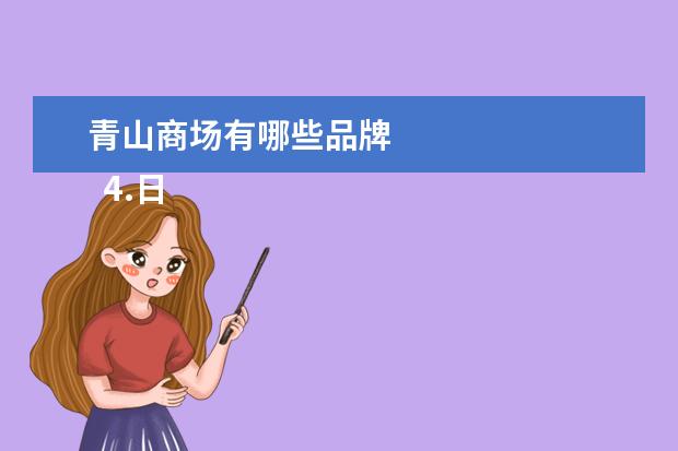 青山商场有哪些品牌 
  4.日本最大的商场