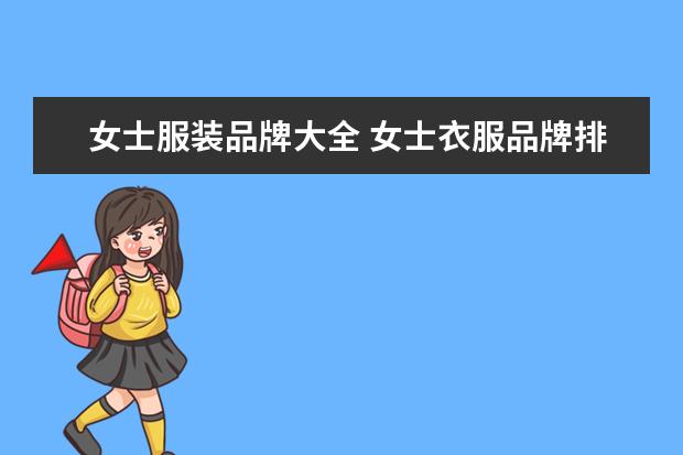 女士服装品牌大全 女士衣服品牌排行榜前十名