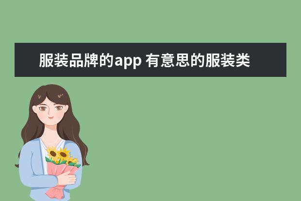服装品牌的app 有意思的服装类APP,有哪些推荐吗?