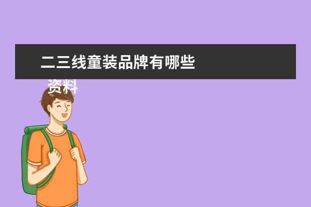 二三线童装品牌有哪些 
  资料拓展