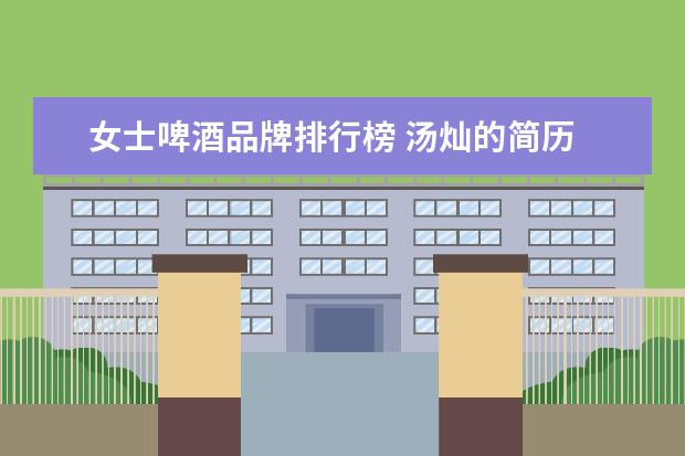 女士啤酒品牌排行榜 汤灿的简历