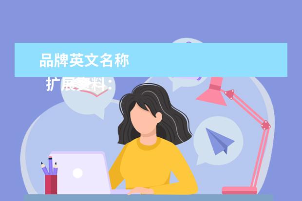 品牌英文名称 
  扩展资料：