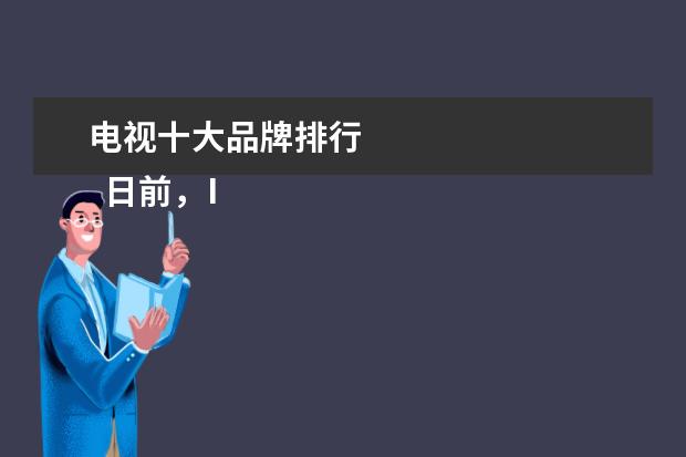 电视十大品牌排行 
  日前，IHS Technology公布全球十大液晶电视品牌，三星位列榜首，出货量达到4810万台。三星、LG继续蝉联第一、二名，中国有五家品牌入榜，分别是海信、TCL、创维、海尔、长虹。其中，海信跃居第三，创维也超越sony，空行前十大
  品牌占有率
  72.8%。